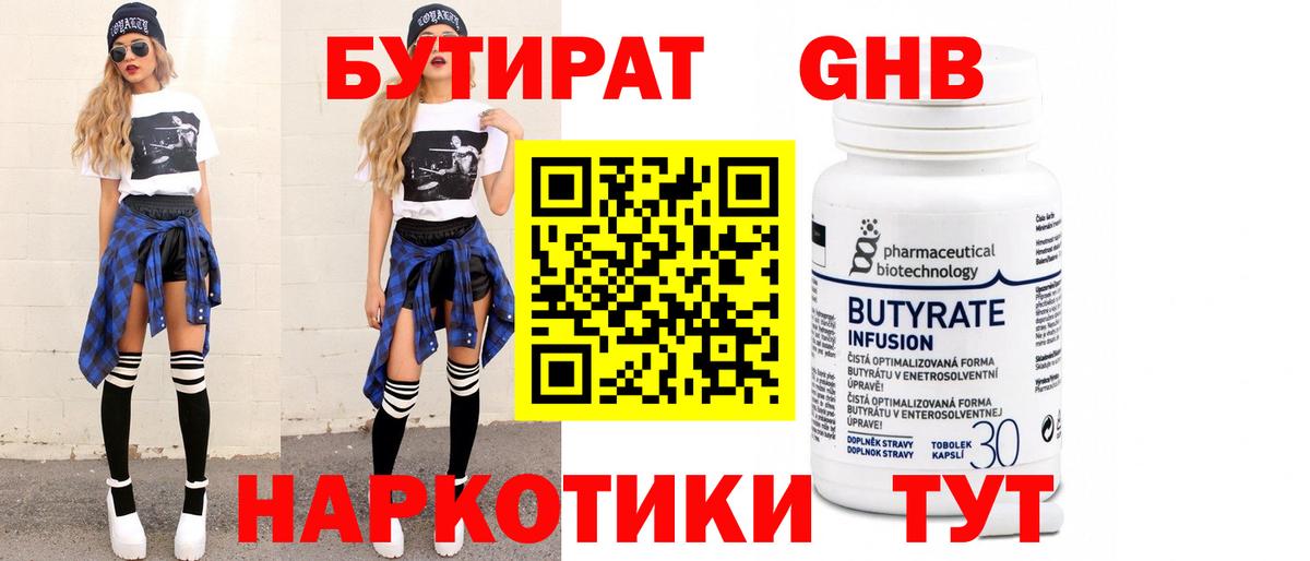 БУТИРАТ бутандиол Набережные Челны